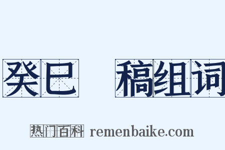 癸巳類稿组词是什么意思的图片